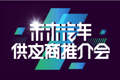 供應(yīng)商推介會(huì)