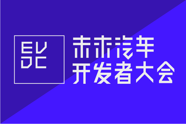 2018未來(lái)汽車開(kāi)發(fā)者大會(huì)